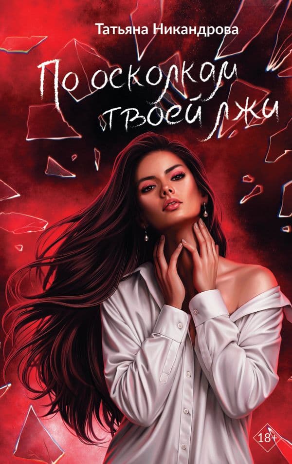 Обложка книги По осколкам твоей лжи — Никандрова Т.Ю.