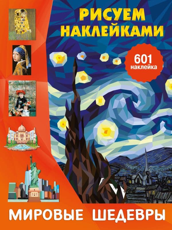 Обложка книги Мировые шедевры — Дмитриева В.Г.