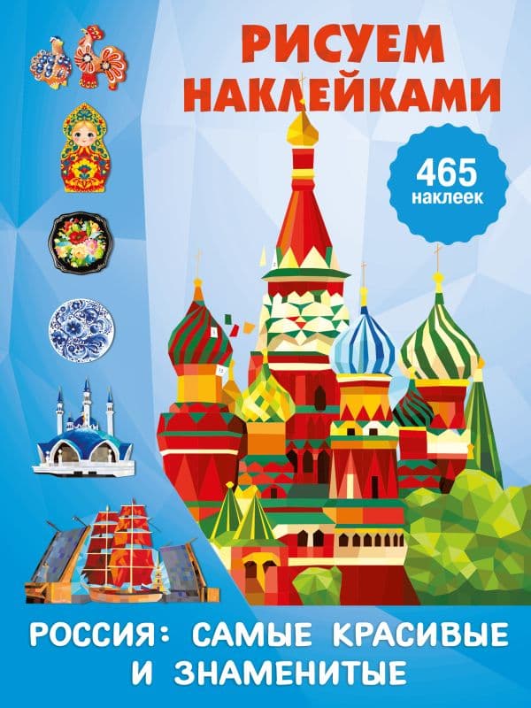 Обложка книги Россия: самые красивые и знаменитые — Дмитриева В.Г.