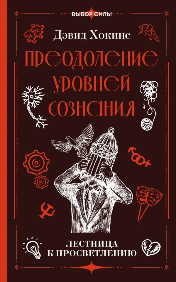 Обложка книги Преодоление уровней сознания. Лестница к просветлению — Хокинс Д.