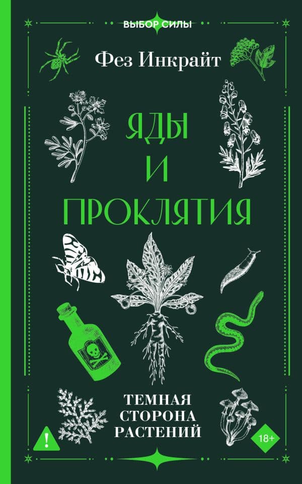 Обложка книги Яды и проклятия. Темная сторона растений — Инкрайт Ф.