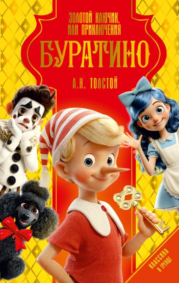 Обложка книги Золотой ключик, или Приключения Буратино — Толстой А.Н.