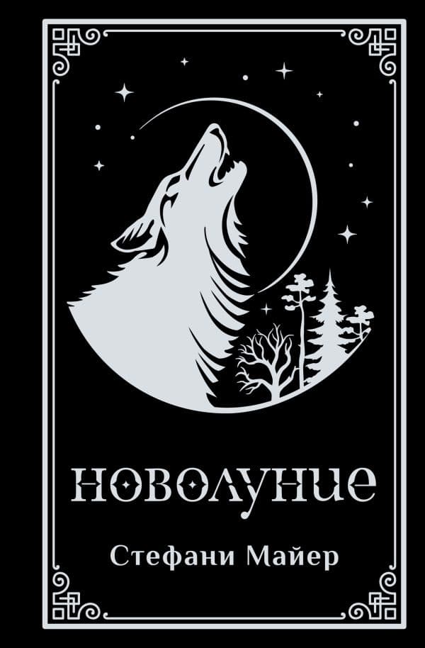 Обложка книги Новолуние (подарочное издание) — Майер С.