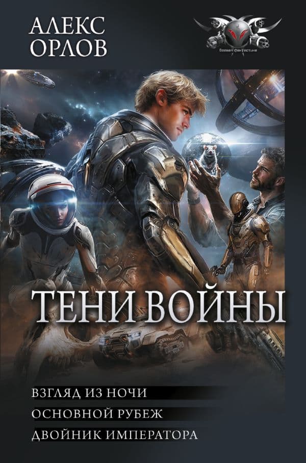 Обложка книги Тени войны-2 (сборник) — Орлов А.