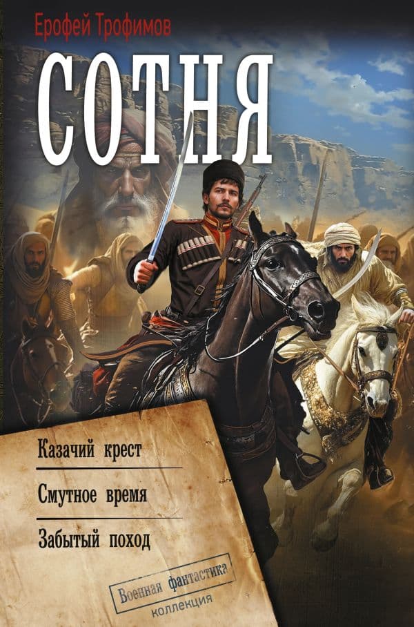 Обложка книги Сотня (сборник) — Трофимов Е.
