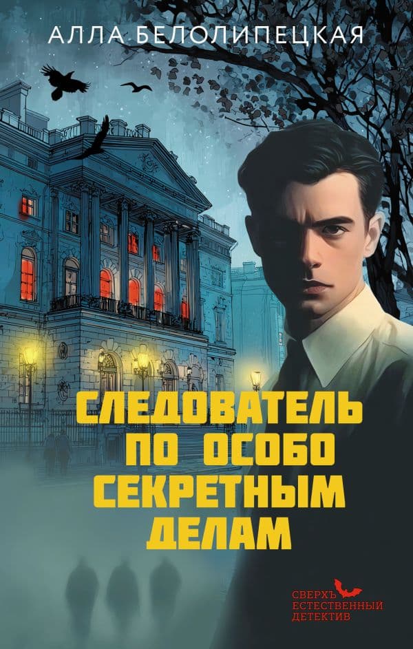 Обложка книги Следователь по особо секретным делам — Белолипецкая А.