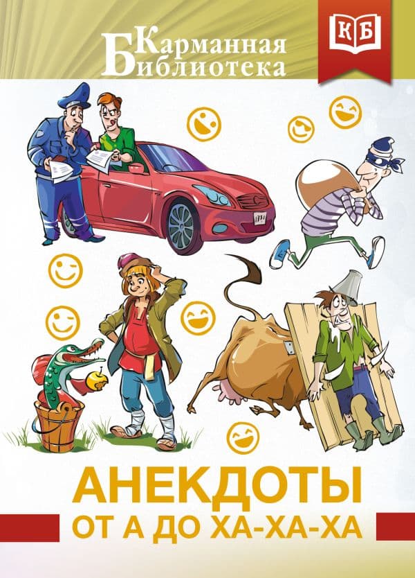 Обложка книги Анекдоты от А до Ха-Ха-Ха — .