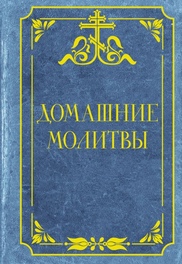 Обложка книги Домашние молитвы — .