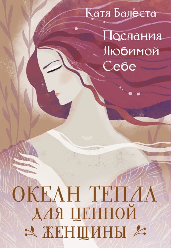 Обложка книги Послания Любимой себе. Океан тепла для Ценной женщины — Балеста Катя