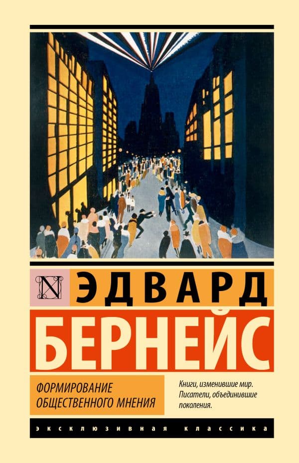 Обложка книги Формирование общественного мнения — Бернейс Э.