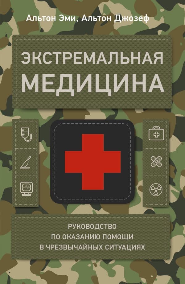 Обложка книги Экстремальная медицина: руководство по оказанию помощи в чрезвычайных ситуациях — Альтон Э., Альтон Д.