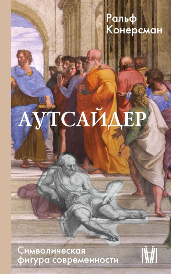 Обложка книги Аутсайдер. Символическая фигура современности — Конерсман Р.