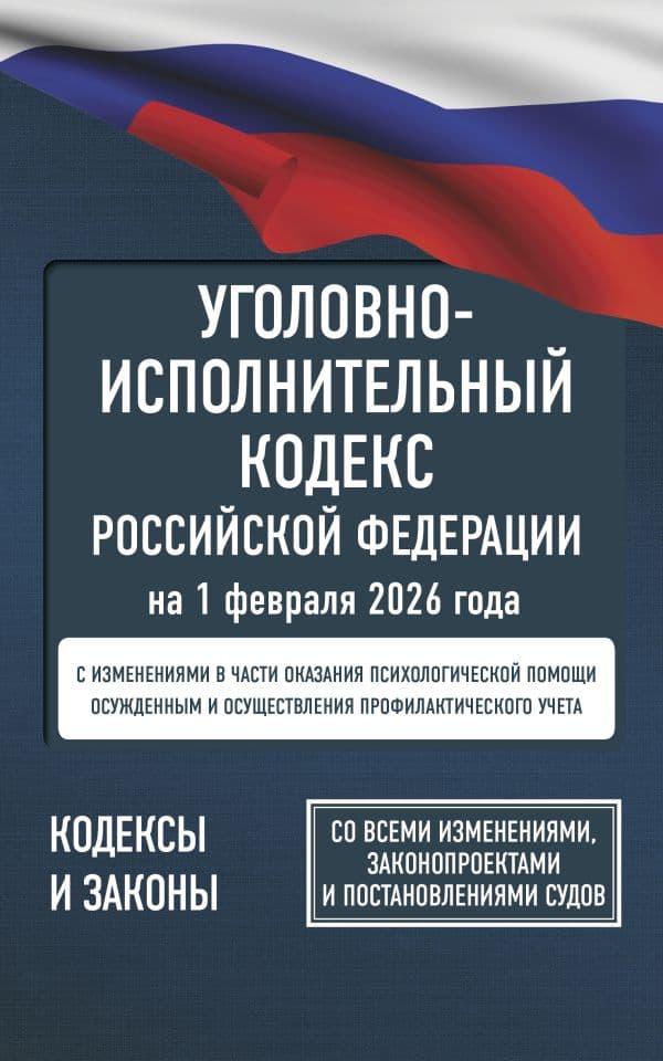 Обложка книги Уголовно-исполнительный кодекс Российской Федерации на 1 февраля 2026 года. Со всеми изменениями, законопроектами и постановлениями судов — .