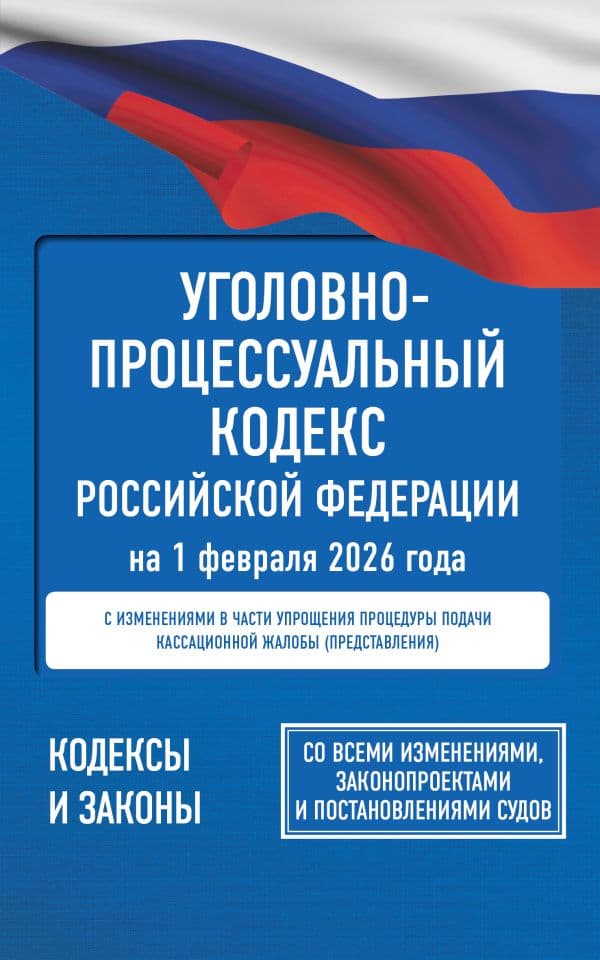 Обложка книги Уголовно-процессуальный кодекс Российской Федерации на 1 февраля 2026 года. Со всеми изменениями, законопроектами и постановлениями судов — .