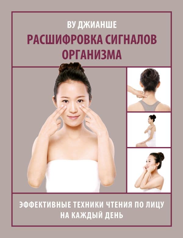 Обложка книги Расшифровка сигналов организма. Эффективные техники чтения по лицу на каждый день — Ву Д.