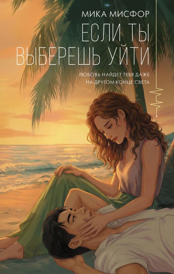 Обложка книги Если ты выберешь уйти — Мисфор М.