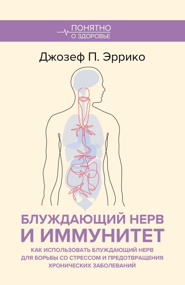 Обложка книги Блуждающий нерв и иммунитет. Как использовать блуждающий нерв для борьбы со стрессом и предотвращения хронических заболеваний — Эррико Д.