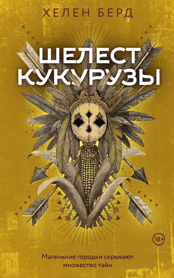 Обложка книги Шелест кукурузы — Берд Х.
