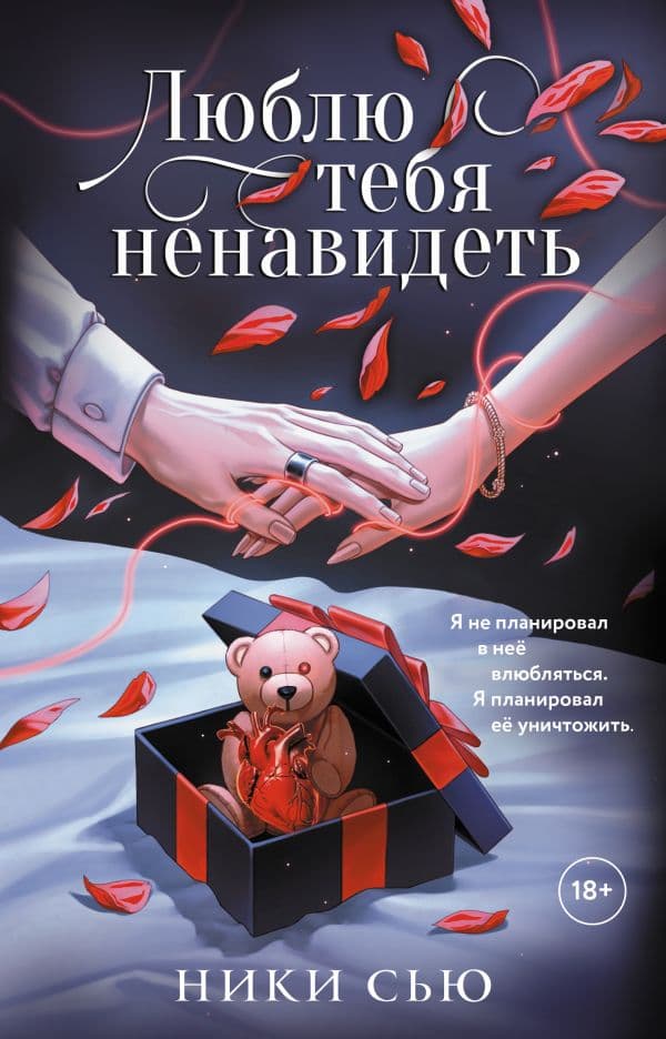 Обложка книги Люблю тебя ненавидеть — Сью Н.