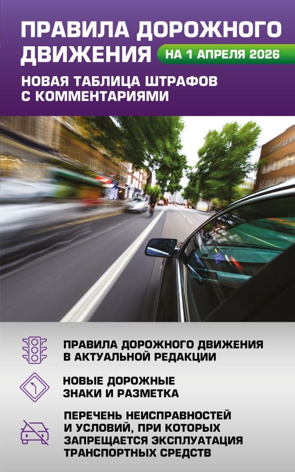 Обложка книги Правила дорожного движения. Новая таблица штрафов с комментариями на 1 апреля 2026 года — .