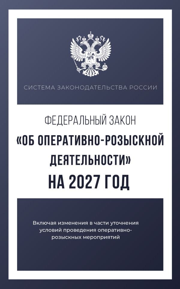Федеральный закон "Об оперативно-розыскной деятельности" на 2027 год