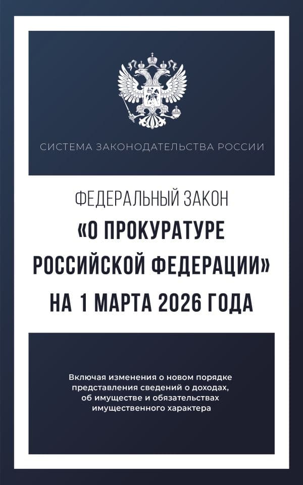 Обложка книги Федеральный закон "О прокуратуре Российской Федерации" на 1 марта 2026 года — .