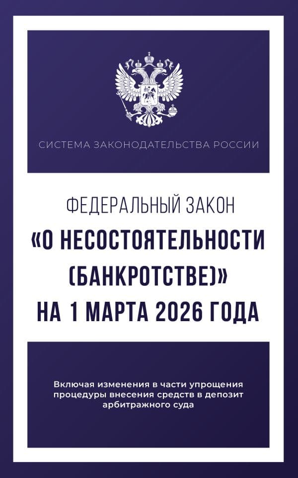 Федеральный закон "О несостоятельности (банкротстве)" на 1 марта 2026 года
