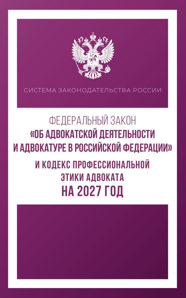 Обложка книги Федеральный закон "Об адвокатской деятельности и адвокатуре в Российской Федерации" и Кодекс профессиональной этики адвоката на 2027 год — .