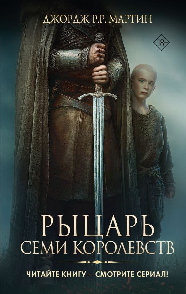 Обложка книги Рыцарь Семи Королевств — Мартин Д.