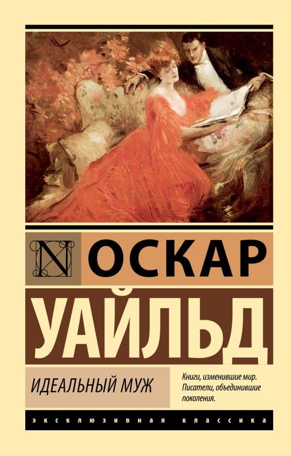 Обложка книги Идеальный муж — Уайльд О.