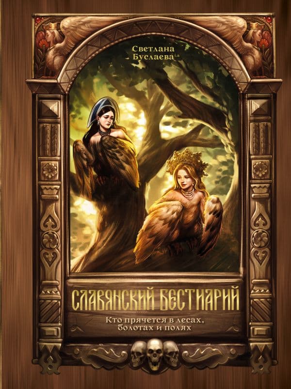 Обложка книги Славянский бестиарий. Кто прячется в лесах, болотах и полях — Буслаева С.В.