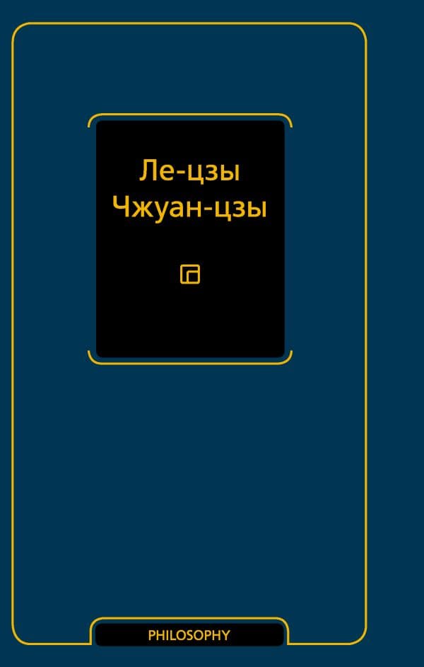 Обложка книги Ле-цзы. Чжуан-цзы — &ltне указано>
