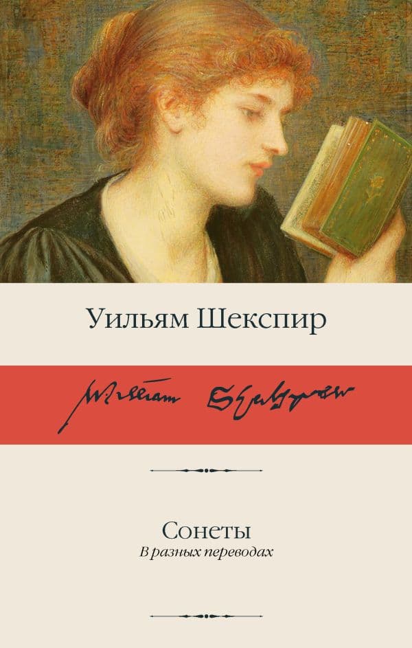 Обложка книги Сонеты — Шекспир У.