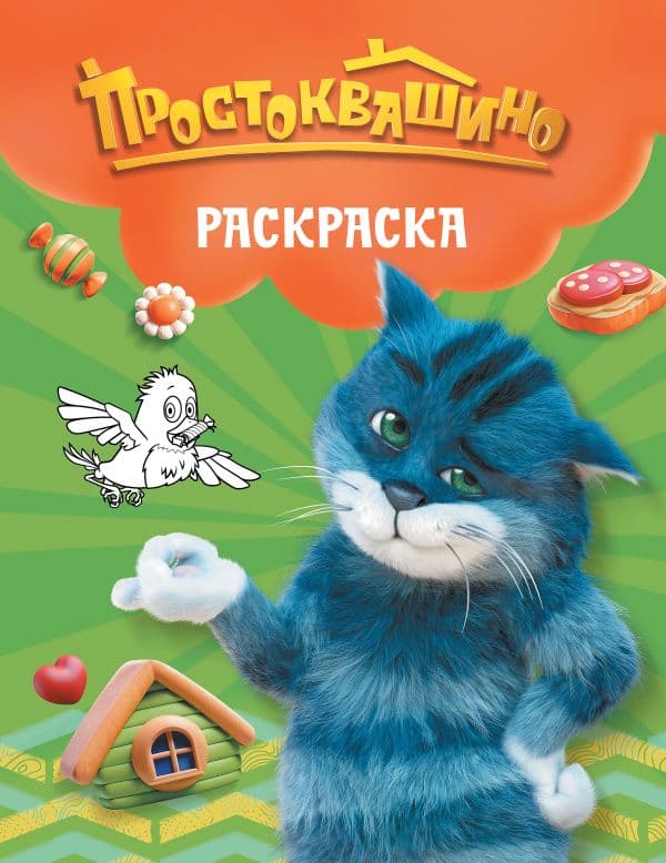 Обложка книги Простоквашино. Раскраска (Матроскин) — &ltне указано>