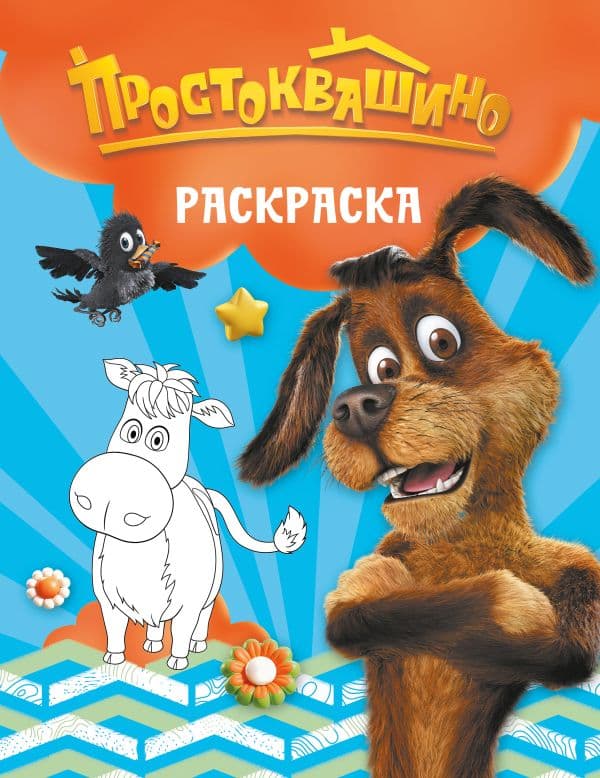 Обложка книги Простоквашино. Раскраска (Шарик) — &ltне указано>