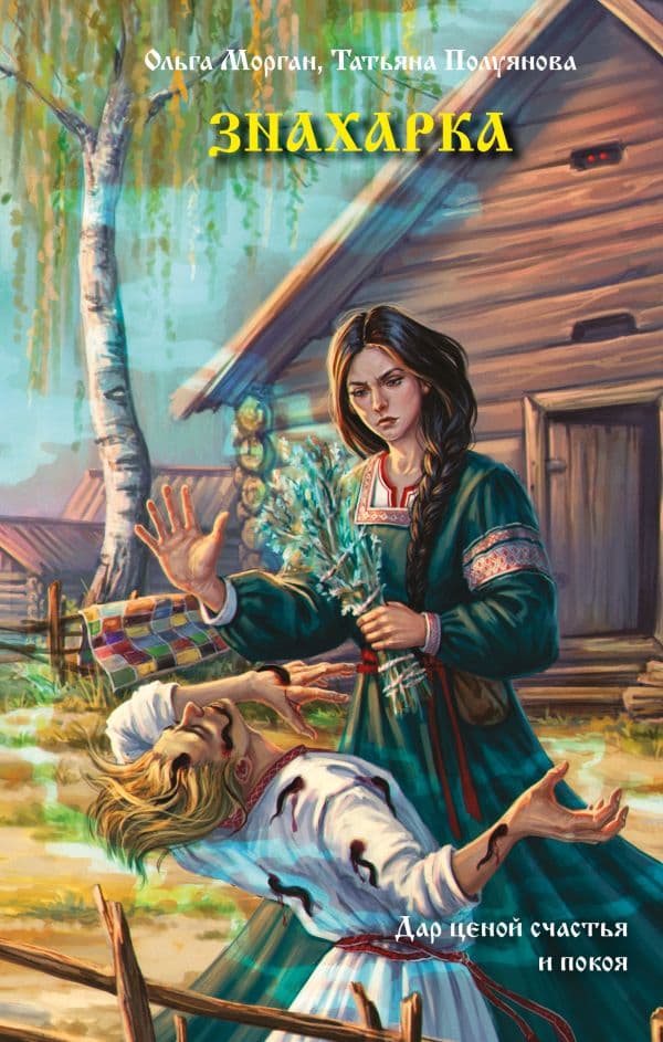Обложка книги Знахарка — Морган О., Полуянова Т.В.