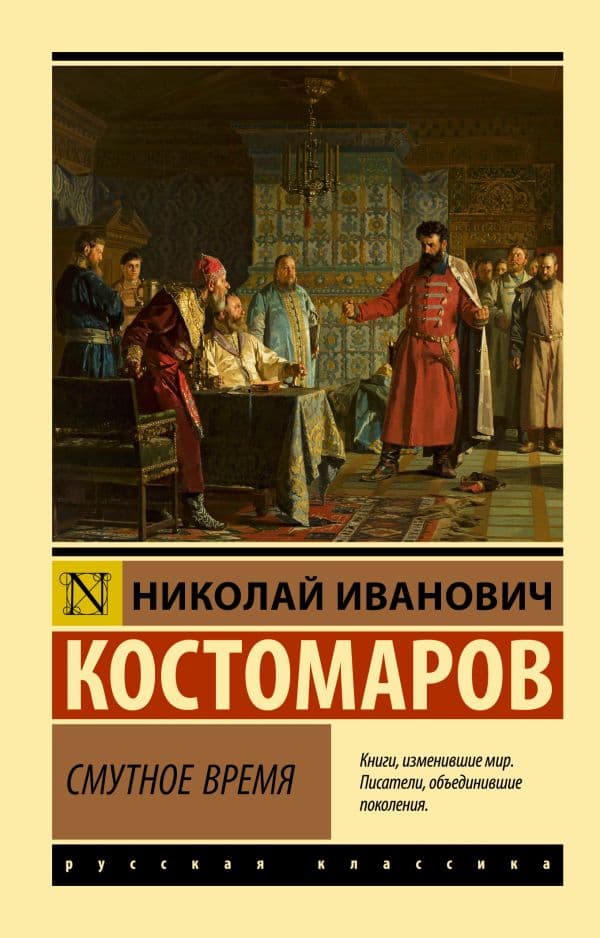 Обложка книги Смутное время — Костомаров Н.И.