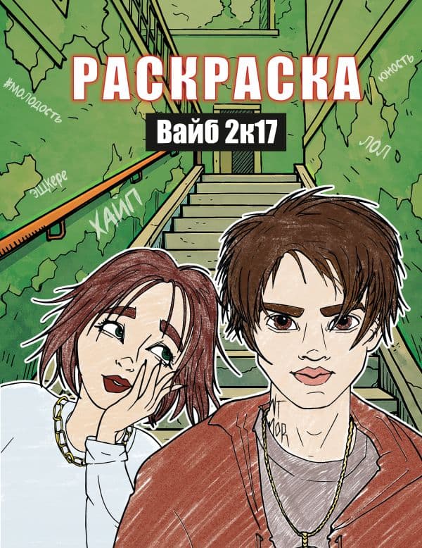 Обложка книги Вайб 2к17. Раскраска — .