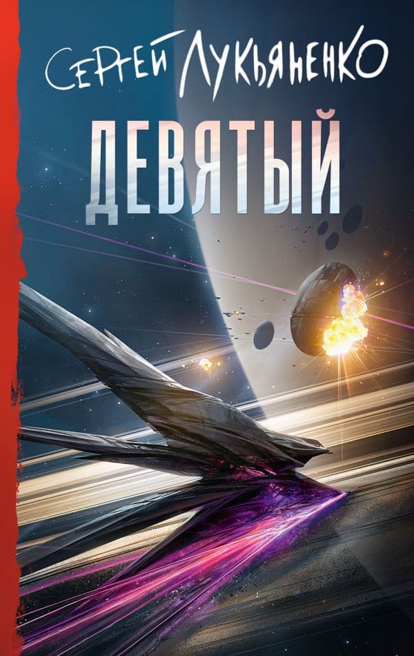 Обложка книги Девятый — Лукьяненко С.В.