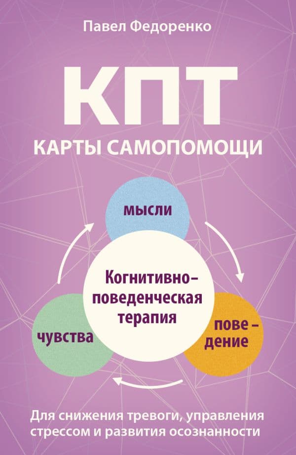 Обложка книги КПТ: карты самопомощи. Когнитивно-поведенческая терапия для снижения тревоги, управления стрессом и развития осознанности — Федоренко Павел