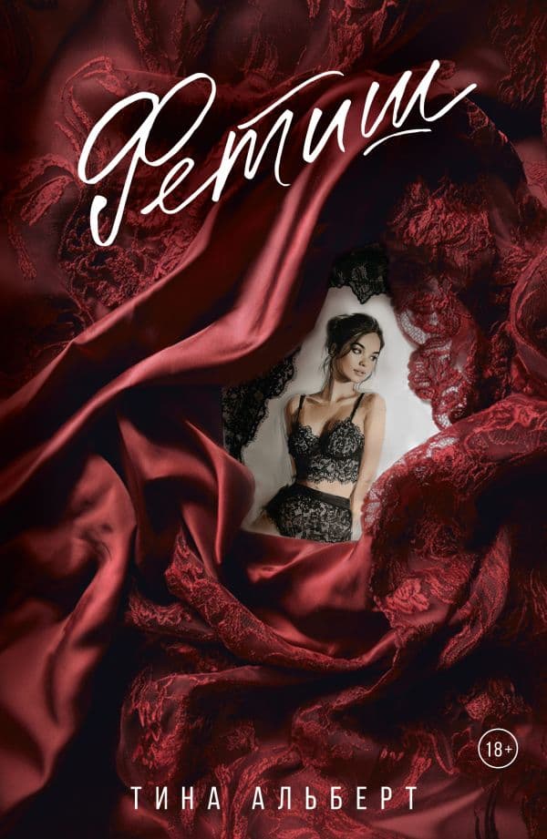 Обложка книги Фетиш — Альберт Т.