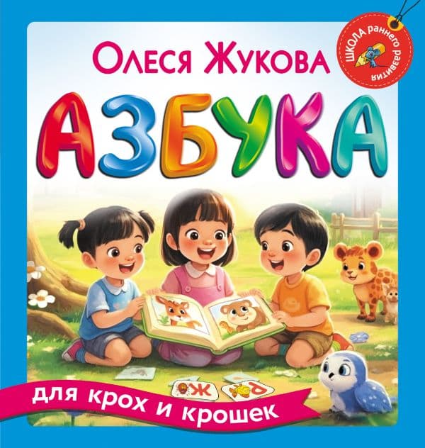 Обложка книги Азбука для крох и крошек (нов.) — Жукова О.С.