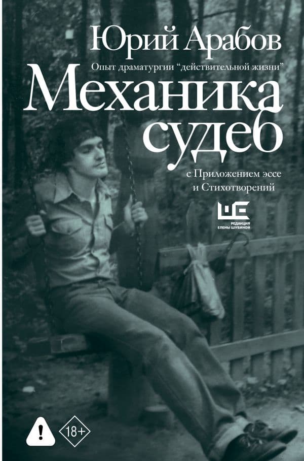Механика судеб