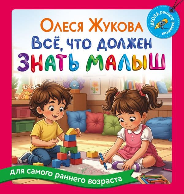 Обложка книги Всё, что должен знать малыш — Жукова О.С.