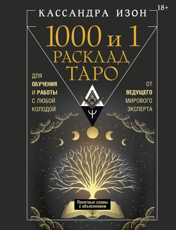 1000 и 1 расклад Таро. Для обучения и работы с любой колодой