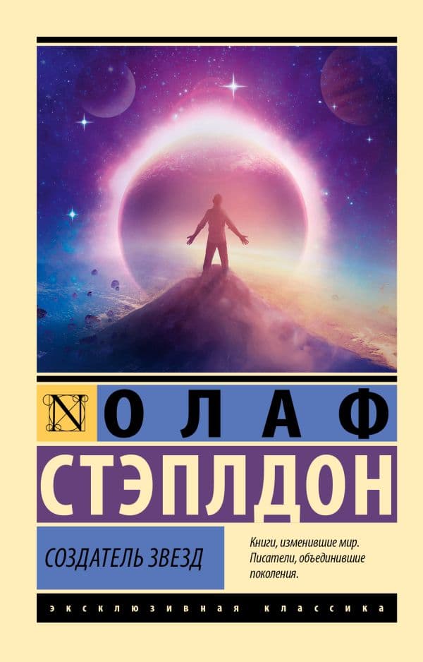 Обложка книги Создатель звезд — Стэплдон О.