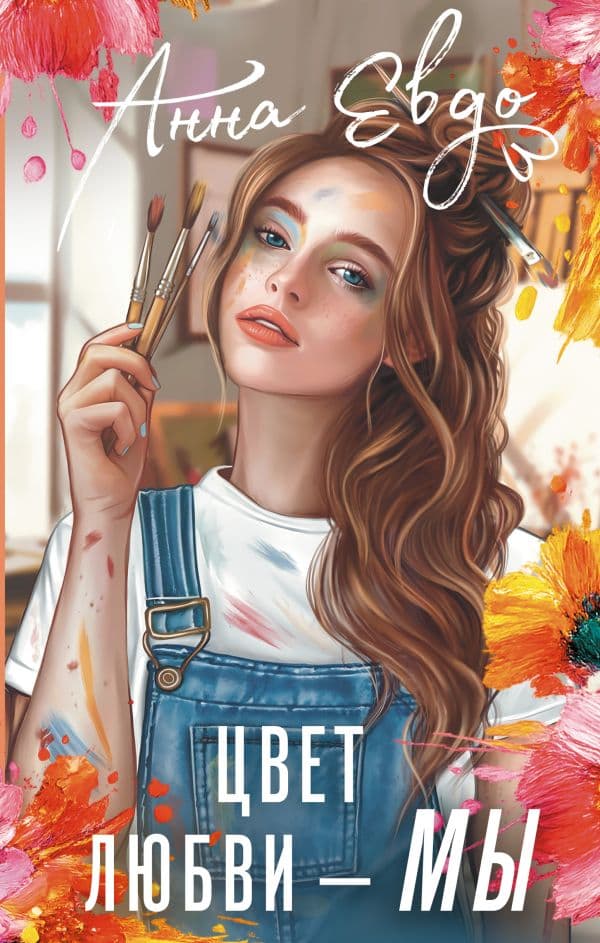 Обложка книги Цвет любви - МЫ — Евдо А.