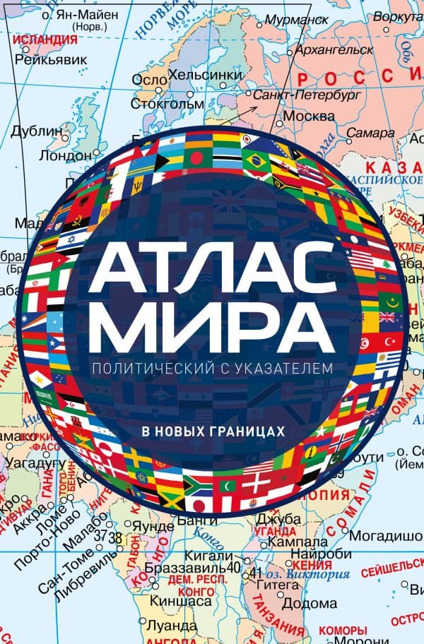 Обложка книги Атлас мира политический с указателем (в новых границах) (М112) — &ltне указано>