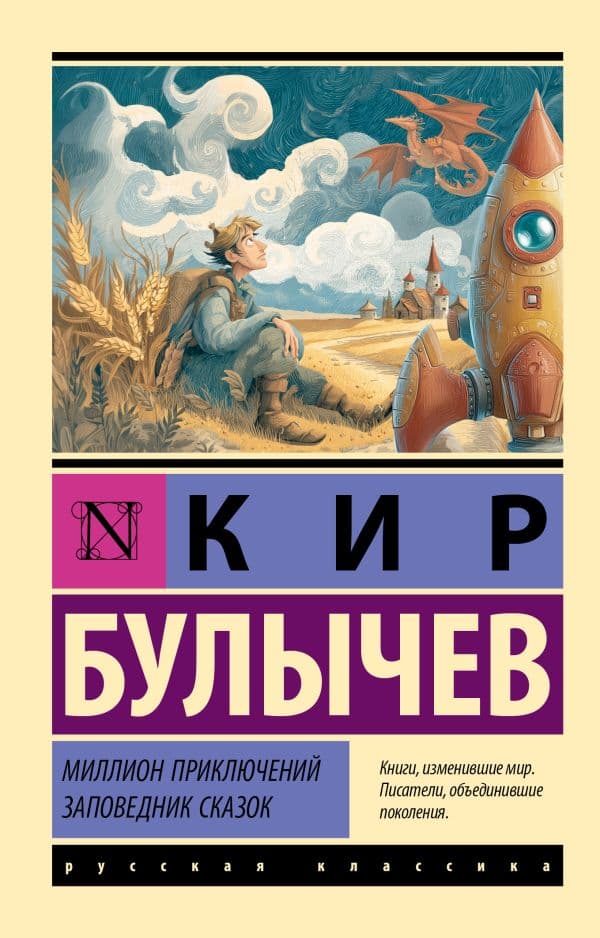 Обложка книги Миллион приключений. Заповедник сказок — Булычев К.