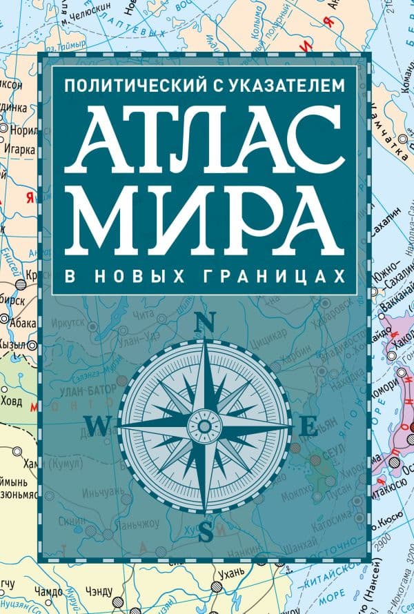 Обложка книги Атлас мира политический с указателем (в новых границах) (Т112) — <не указано>